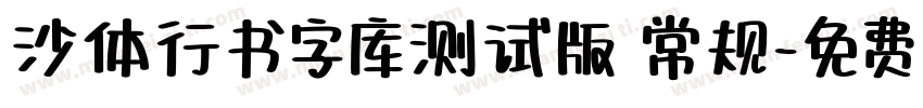 沙体行书字库测试版 常规字体转换
